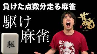 【ダイエット企画】麻雀で負けた分走る「駆け麻雀」開催中【雀魂】