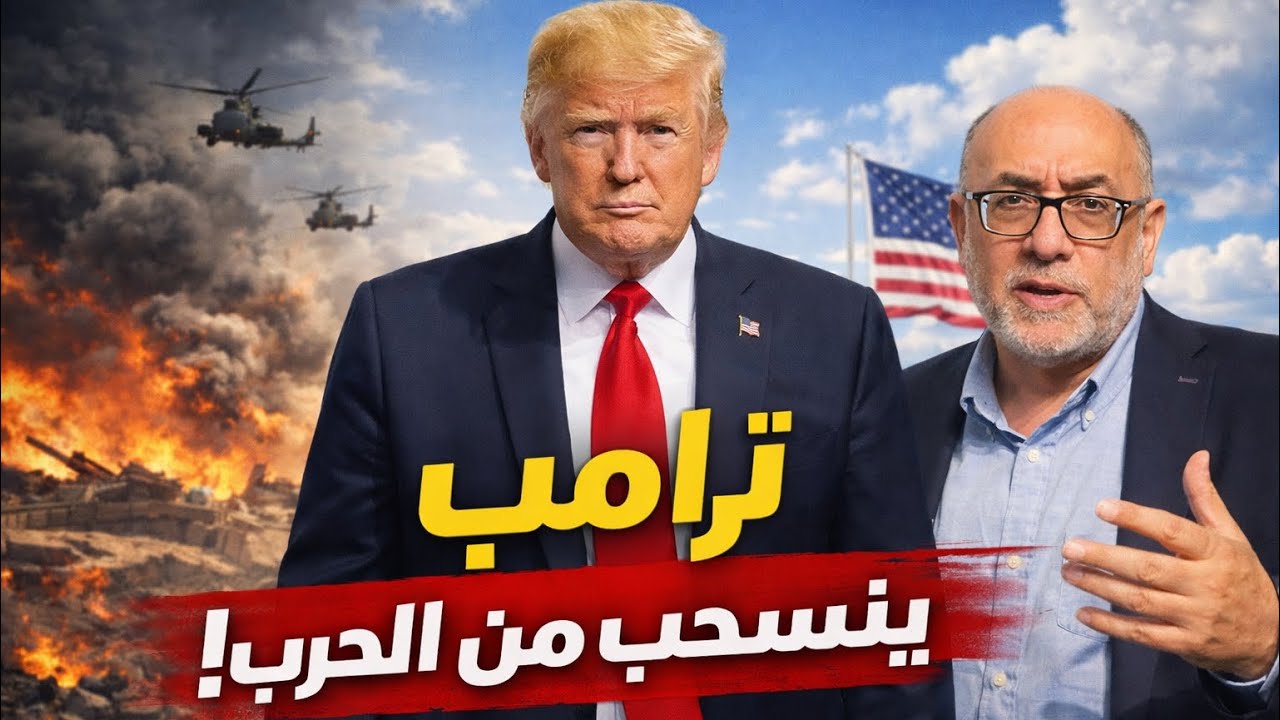 هل بدأ العد التنازلي لانسحاب ترامب من حرب إيران؟