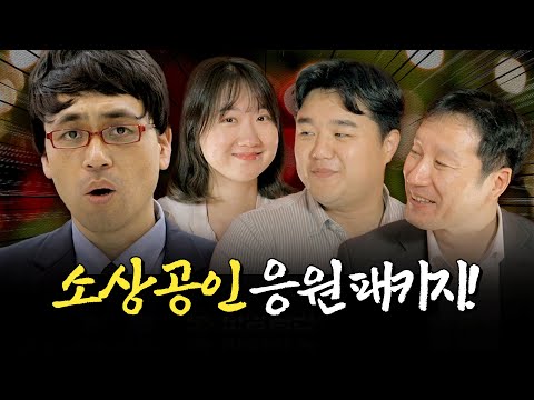 든든하게 지원해드리겠습니다! 소상공인 경영응원 패키지ㅣ머니포차 EP 15
