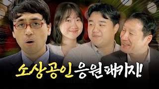 든든하게 지원해드리겠습니다! 소상공인 경영응원 패키지ㅣ머니포차 EP 15