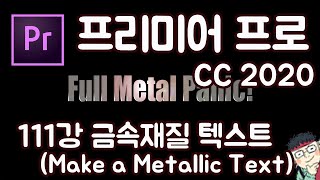 프리미어 프로 CC 2020 초보 강좌 #111 금속재질 텍스트 (Make a metallic Text)