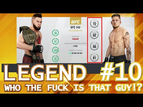 ДЕТИ МАЖОРОВ АТАКУЮТ UFC 3 карьера ЛЕГЕНДАРНЫЙ режим