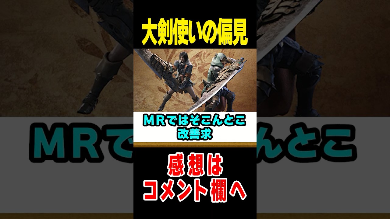 【モンハン】武器種別偏見まろび出る動画：大剣編#なべぞー #モンハン #解説