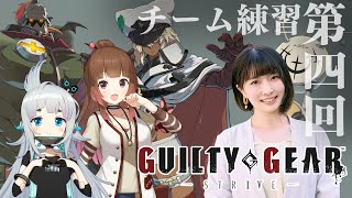 【 #GGST 】チーム練習の時間だよ【杏戸ゆげ / ななしいんく】