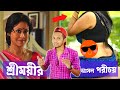 SREEMOYEE CAST BENGALI ACTRESS BENGALI SERIAL ACTRESS VIDEO ZEE BANGLA NATOK SCENE
