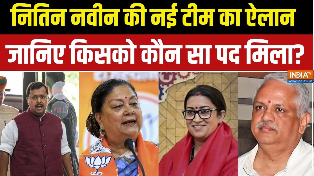 BJP New Team Full List : बीजेपी की नई टीम में किसको क्या पद मिला जानि?