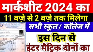 मार्कशीट 2024 का इस दिन से मिलेगा- Bihar Board Inter Matric Marksheet 2024|12th Marksheet Kab Aayega