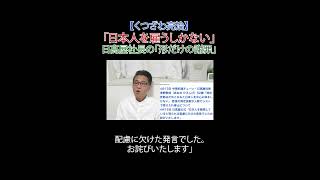 「日本人を雇うしかない」日高屋社長の「形だけの謝罪」#選挙に行こう # #財務省解体  #日本改革党 #減税 #JICA解体＃移民はもういらん #日本保守党 #日高屋 #青野敬成  #日本人軽視