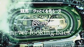 【競馬MAD】個人的グッとくるレース~never looking back~