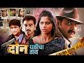 Don Ghadicha Daav Movie एक जबरदस्त क्राइम थ्रिलर मरा