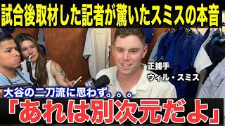 【大谷翔平】「彼こそ史上最高の選手だ」正捕手ウィル・スミスが試合直後に言い切った理由に記者も驚愕