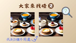 大家來找碴2 找出兩張圖的三個不同之處，題目更有難度囉！