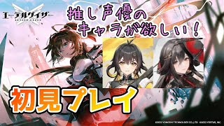 【エテゲザ】オタク女子が初見プレイ！今からでも間に合うのか！？十曜・金烏と澄心・陵光をリセマラしてでも？ゲットしたい…！！