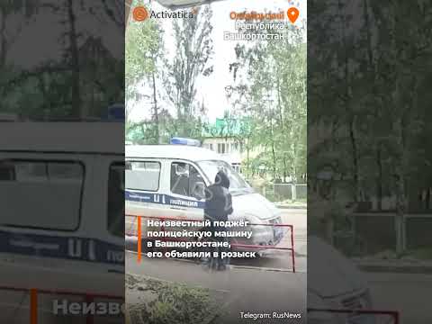 🟠Неизвестный поджёг в Башкортостане полицейскую машину #башкортостан #поджог #полиция #авто #мвд