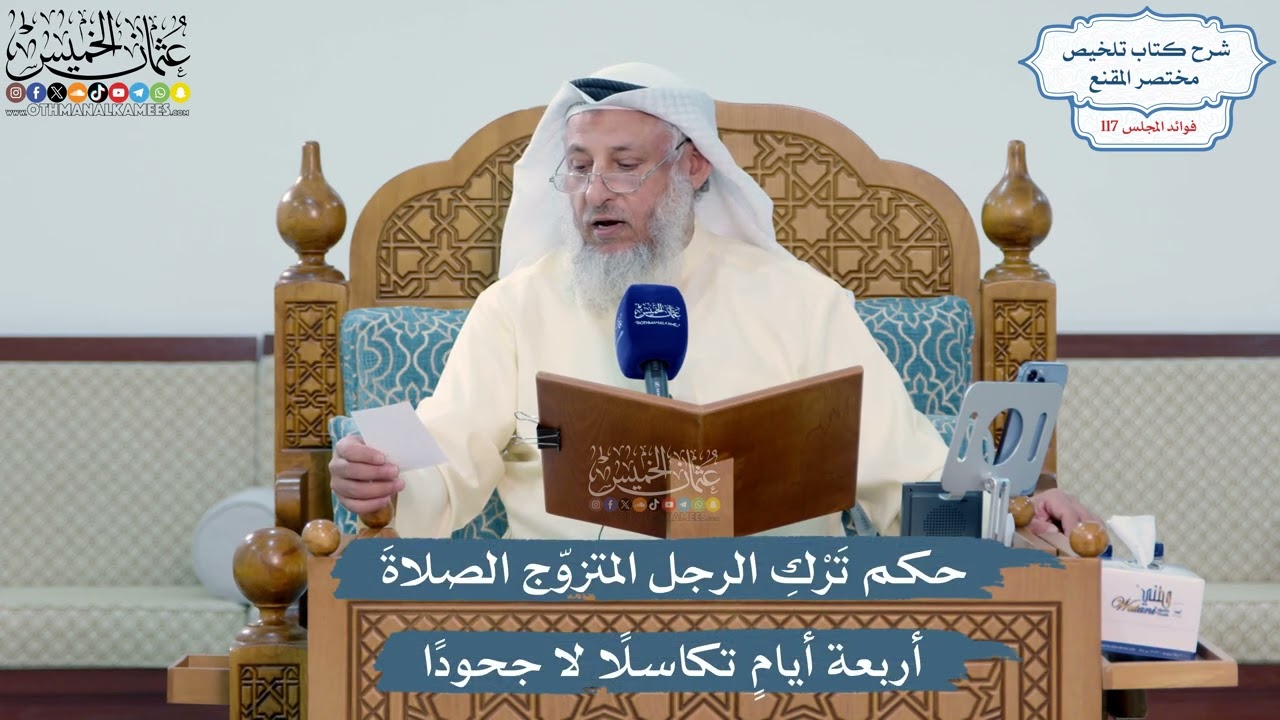 5119- حكم تَرْكِ الرجل المتزوّج الصلاةَ أربعة أيامٍ تكاسلاً لا جحوداً - عثمان ا?