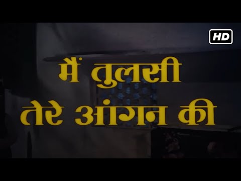 नूतन विनोद खन्ना आशा पारेख की पुरानी हिंदी रोमांटिक फिल्म | मैं तुलसी तेरे आँगन की (1978) HD