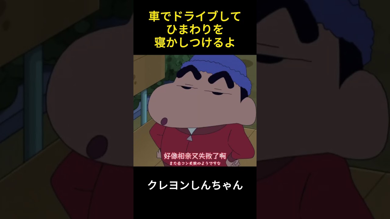 車でドライブしてひまわりを寝かしつけるよ#コント #クレヨンしんちゃん #ネタ #コントチャンネル #movie #お笑い #manhua #爆笑 #funny #笑える #漫画