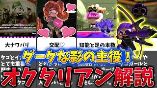 【ダークでチャーミングな影の主役！】オクタリアン(オクトリング)とは何者なのか？