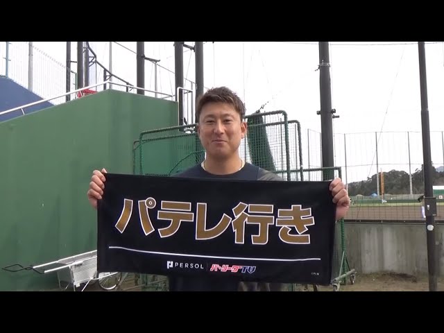 【パテレ行きムービー】オリックス・杉本裕太郎選手からのメッセージ!