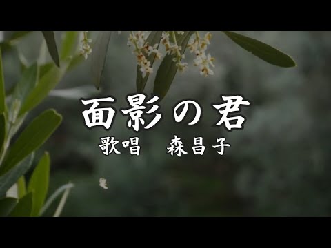 面影の君　森昌子さんの歌唱です