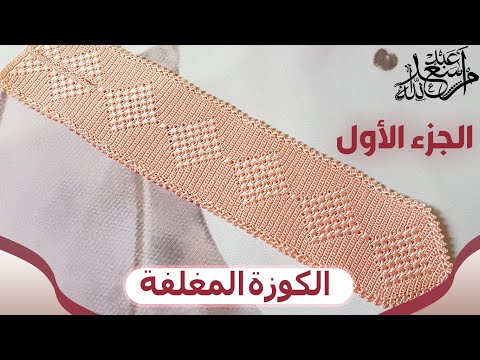 جديد الكروشيه |نص طوق الكوزة المغلفة بديل الراندا |الجزء الاول| ام سعد عبد الله