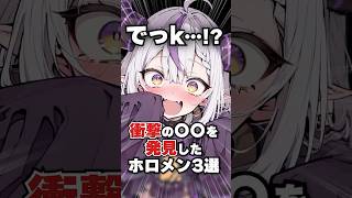 衝撃の◯◯を発見したホロメン3選