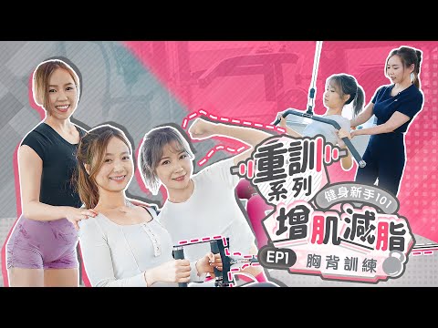 健身新手101 ep.1 | 男女健身大不同！女生重訓胸背動作教學 減走副乳拜拜寒背 | 密密郁 | ViuBeauty