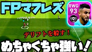 【ウイイレアプリ2020】FPマフレズ使ってみたらめちゃくちゃ強かった…