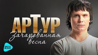 АРТУР - Зачарована весна (Official Audio 2017) ПРЕМЬЕРА ПЕСНИ!!!!