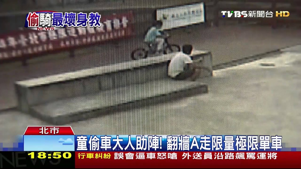 獨家/童偷車大人助陣! 翻牆A走限量極限單車