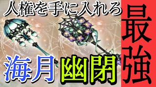 シノアリス［人権を手に入れろ］獄禍　光明の海月&幽閉の杖について解説