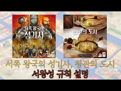 보드게임의 깔맞춤전략 - 158. 서쪽 왕국의 성기사, 왕관의 도시 동영상 설명