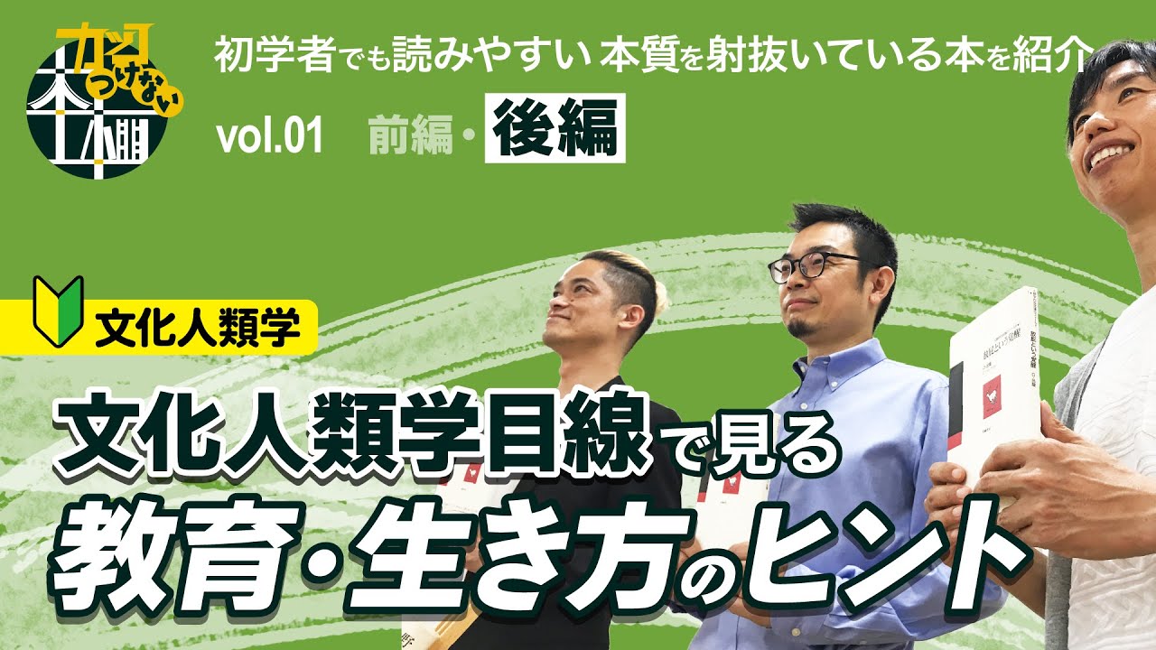 文化人類学目線で見る教育・生き方のヒント【後編】