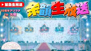 【LIVE直後】大阪から緊急生放送！！特別な写真見せます！！【すとぷり】