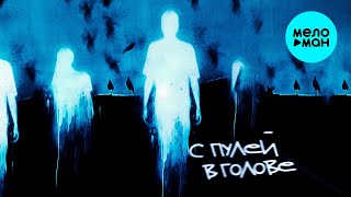Экслав, obsessio - С пулей в голове (Макси сингл 2024)