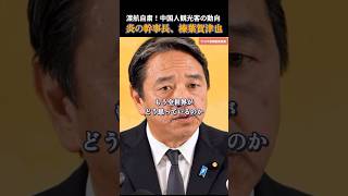【国民民主党】嫌がらせはいずれ自分たちに返ってくる！榛葉幹事長 #国民民主党 #玉木雄一郎