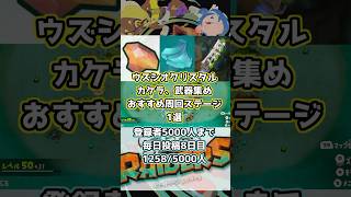 【スプラトゥーンレイダース】　ウズシオクリスタル　オススメ周回ステージ　カケラ武器　#スプラトゥーンライブ #スプラ #スプラトゥーン3 #splatoon3