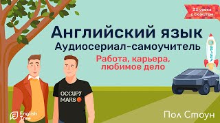 Английский язык. Аудиосериал-самоучитель English Tree. Работа и карьера. Фразы для деловых встреч