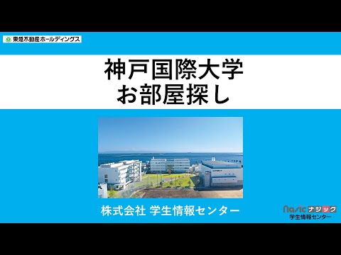 経済経営学科 一人暮らしを検討中の方へ　～神戸国際大学付近の下宿情報～