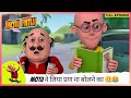 Motu Patlu मोटू पतलू Full Episode Motu ने लिया प्रण ना ब�