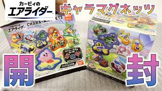 【グッズ開封】カービィのエアライダーキャラマグネッツを開封するぞー！