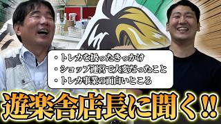 ㊗️遊楽舎様にDMMマイカPOSを導入いただきました！POSの話や今のトレカ業界について質問してきました！！