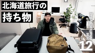 【カバンの中身】冬の北海道旅行の持ち物！