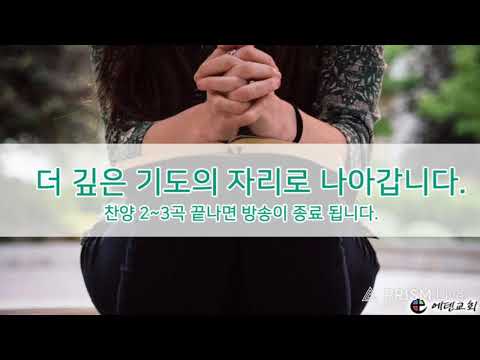 8월 4일 에덴교회 새벽예배