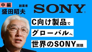 第1のtoC製品:テープレコーダー - 日本製の品質を世界に知らしめた会社 〜 ソニー創業者 盛田昭夫【中編】