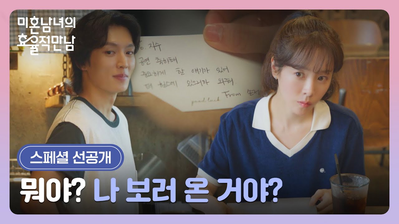 [스페셜 선공개] 문정희의 메시지 때문에 이기택이 신경 쓰이는 한지민🤨⚡ | 〈미혼남녀의 효율적 만남?