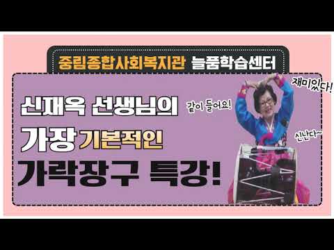 가락장구 온라인 강의