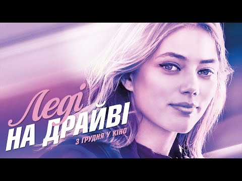 Леді на драйві (2020) | Офіційний український трейлер