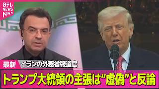 【最新イラン情勢】イラン側は停戦要求を否定　トランプ大統領の主張は“虚偽”と反論 /トランプ大統領「停戦の要求があった」日本時間午前10時から演説へ── 国際ニュースライブ（日テレNEWS LIVE）