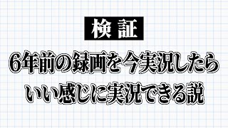 【検証】6年前の録画を今実況したらいい感じに実況できる説【ゆっくり実況】